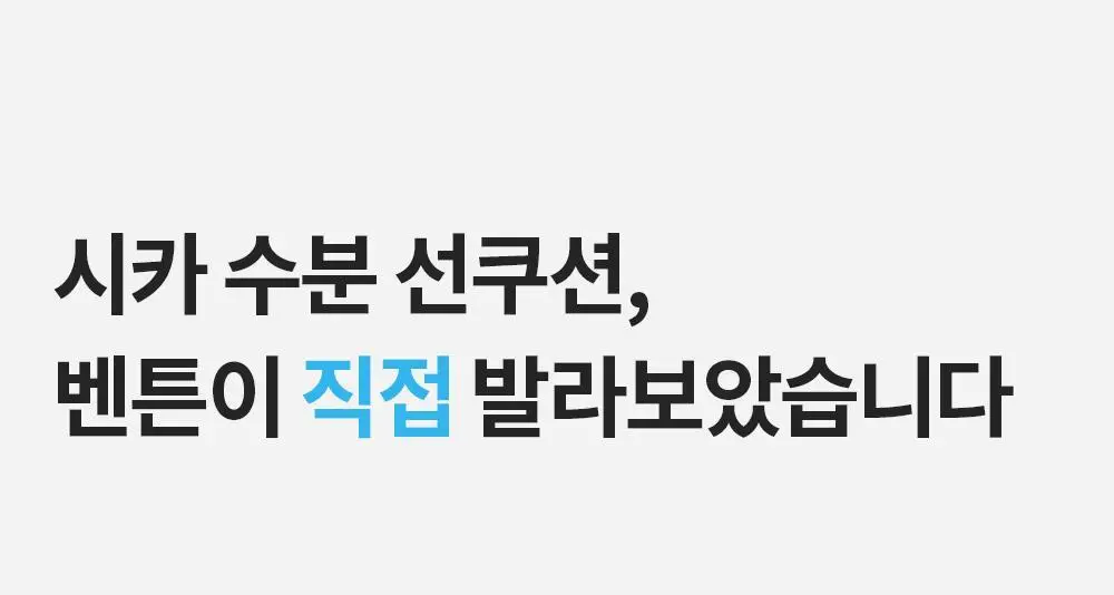 [수분 선크림] 벤튼 시카 수분 선쿠션 SPF50+/PA++++ 15g 상세페이지 59